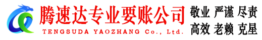 白云矿腾速达收账公司